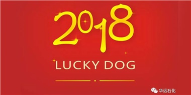 生活工作與上班，出入快樂(lè)與平安，華遠(yuǎn)石化伴您新年平安快樂(lè)！