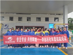 華遠石化年度技能培訓圓滿落幕！
