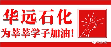 華遠石化為莘莘學(xué)子加油！