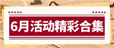 康養(yǎng)動態(tài)|6月主題活動合集，歡樂不停歇！