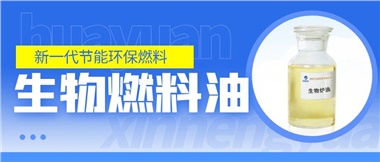 新一代節(jié)能環(huán)保燃料——華遠(yuǎn)新能源生物燃料油！