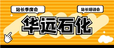 華遠石化召開2023年二季度站長季度會、站長培訓(xùn)會