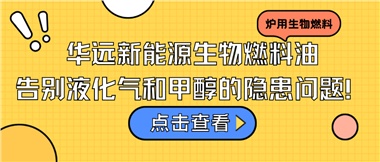 華遠(yuǎn)新能源生物燃料油，告別液化氣和甲醇的隱患問題！