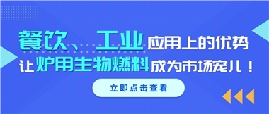 餐飲、工業(yè)應(yīng)用上的優(yōu)勢，讓爐用生物燃料成為市場寵兒！