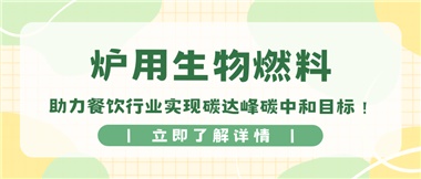 【綠色環(huán)保】爐用生物燃料，助力餐飲行業(yè)實現(xiàn)碳達(dá)峰碳中和目標(biāo)！