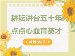耕耘講臺(tái)五十年，點(diǎn)點(diǎn)心血育英才