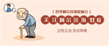 【阿爾茨海默病】關(guān)愛(ài)老人，守護(hù)愛(ài)與記憶！