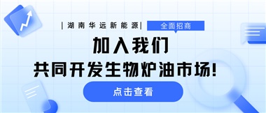 全面招商|加入我們，共同開發(fā)生物爐油市場！