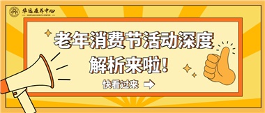 湘潭市首屆老年消費(fèi)節(jié)暨養(yǎng)老服務(wù)推介會(huì)活動(dòng)深度解析來(lái)啦！