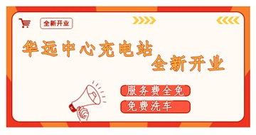華遠(yuǎn)中心充電站全新開(kāi)業(yè)啦！