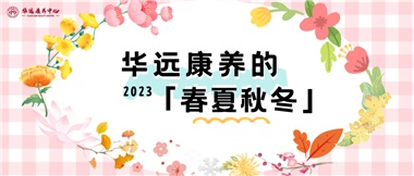 華遠(yuǎn)康養(yǎng)的春、夏、秋、冬
