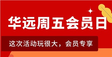 華遠(yuǎn)周五會(huì)員日重磅來襲！