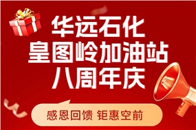 華遠(yuǎn)石化皇圖嶺加油站八周年慶 感恩回饋 鉅惠空前！