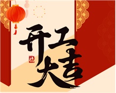 華遠(yuǎn)實(shí)業(yè)開工大吉：奮進(jìn)新程，共啟2025新篇