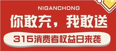 3.15會員充值，好禮來襲！