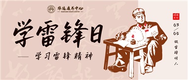 三月春風(fēng)暖人心，雷鋒薪火代代傳
