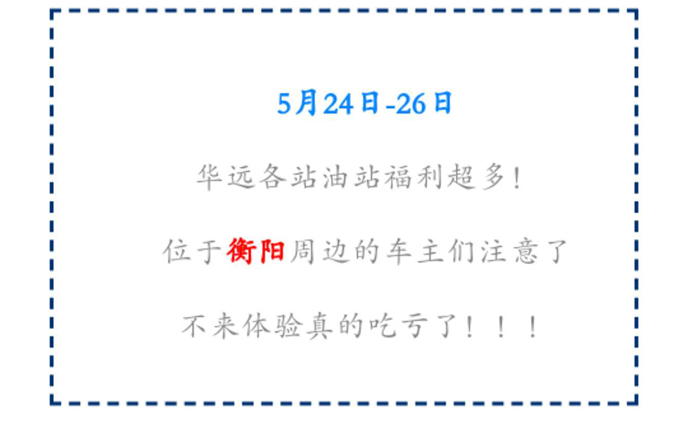 新站開業(yè)鉅惠僅限3天！5月24-26日充值1000送100，會員日最高優(yōu)惠1元/升！衡陽車主福利最多?。?！