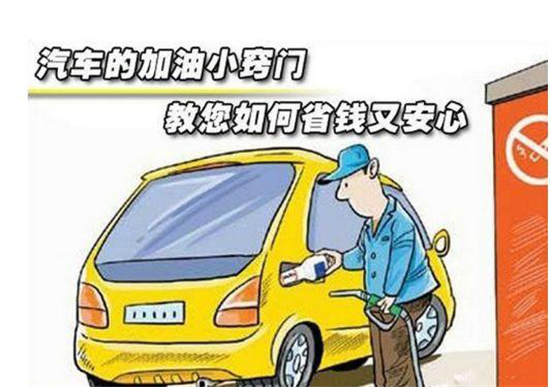 這些加油冷門小知識(shí)，你是否知道